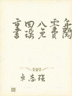 重回八零年代叶书瑶免费阅读全文
