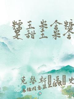 糯玉米含糖高还是甜玉米含糖高