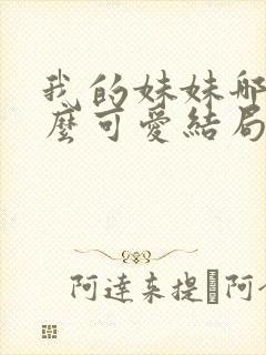 我的妹妹哪有这么可爱结局