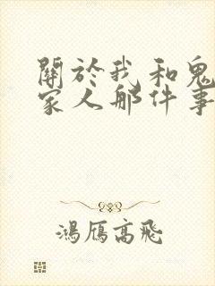 关于我和鬼变成家人那件事完整版