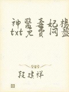 神医毒妃杨十六txt免费网盘