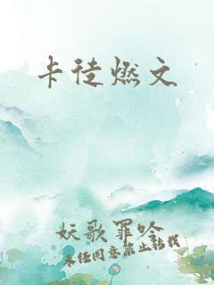卡徒燃文