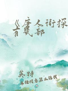 《唐人街探案》有几部