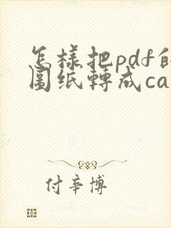 怎样把pdf的图纸转成cad图纸