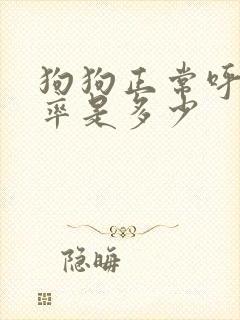 狗狗正常呼吸频率是多少