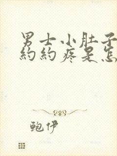 男士小肚子隐隐约约疼是怎么回事