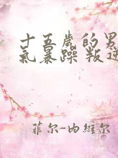 十五岁的男孩脾气暴躁 叛逆怎么办