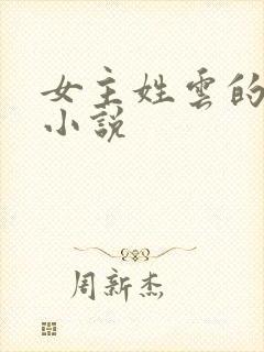 女主姓云的穿越小说