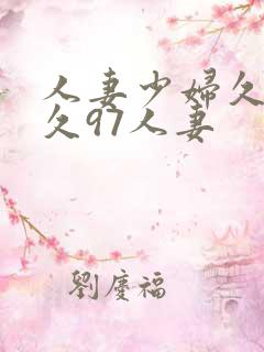 人妻少妇久久久久97人妻