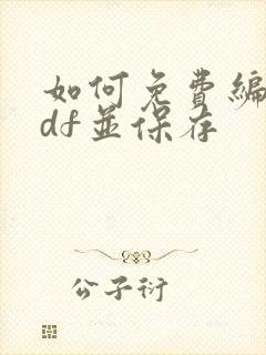 如何免费编辑pdf并保存