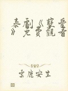泰剧《孽爱囚情》免费观看