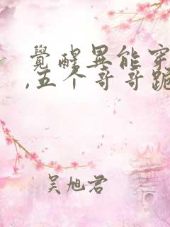觉醒异能穿末世,五个哥哥跪地痛哭在线