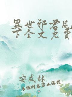 异世邪君风凌天下全文免费阅读