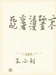 死灵法师亡灵支配者漫画全集免费下拉式