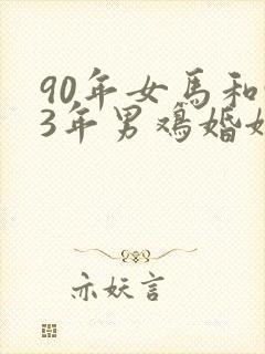 90年女马和93年男鸡婚姻如何