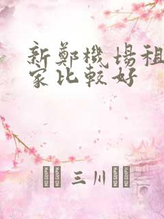 新郑机场租车哪家比较好