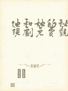 他和她的秘密电视剧免费观看