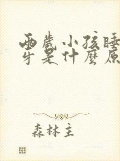 两岁小孩睡觉磨牙是什么原因引起的