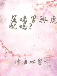 属鸡男与虎女婚配吗?
