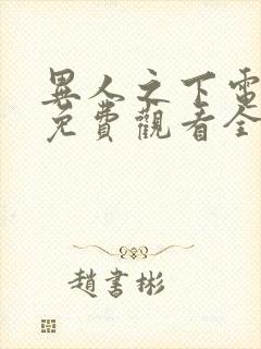 异人之下电视剧免费观看全集高清