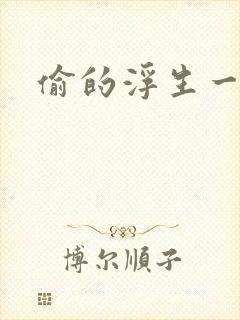 偷的浮生一日闲