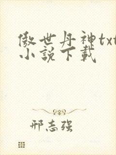 傲世丹神txt小说下载