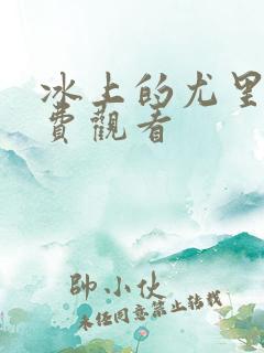 冰上的尤里,免费观看