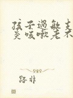 孩子过敏支气管炎咳嗽老不好怎么办