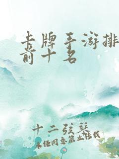 卡牌手游排行榜前十名