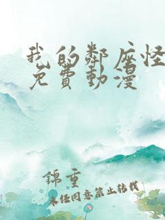 我的邻座怪同学免费动漫