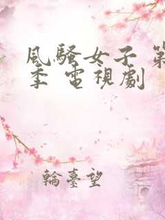 风骚女子 第二季 电视剧