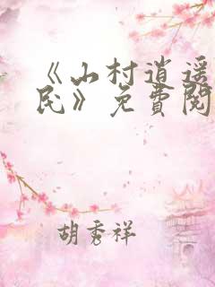 《山村逍遥小农民》免费阅读
