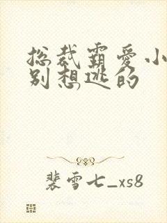 总裁霸爱小娇妻别想逃的