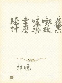 经常咳嗽痰多吃什么药效果好