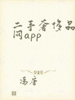 二手奢侈品交易网app