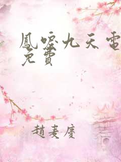 凤唳九天电视剧免费