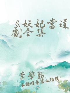 《妖妃当道》短剧全集
