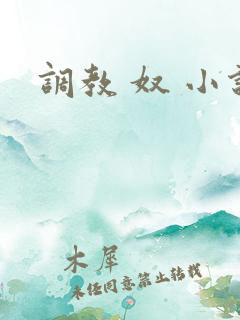 调教 奴 小说