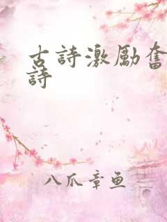 古诗激励奋进的诗
