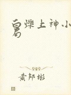 白烁上神小说结局