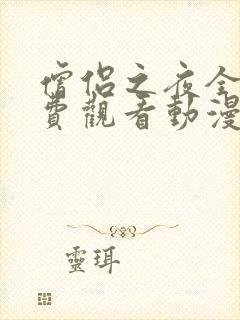 僧侣之夜全集免费观看动漫