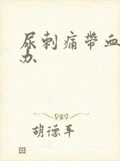 尿刺痛带血怎么办