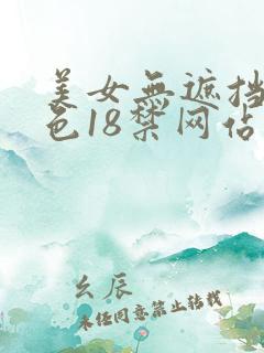 美女无遮挡爽又色18禁网站