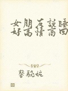 女朋友说睡的不好高情商回复