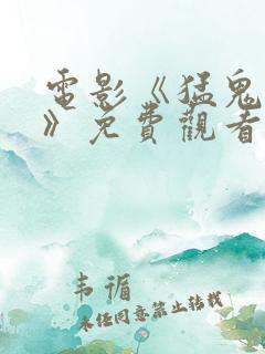 电影《猛鬼佳人》免费观看