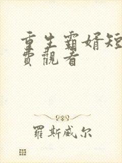 重生霸婿短剧免费观看