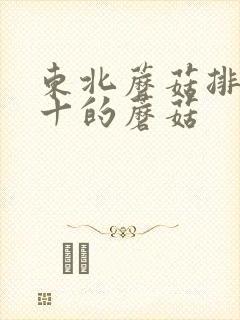 东北蘑菇排名前十的蘑菇