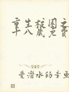 重生校园之商女十八岁免费阅读