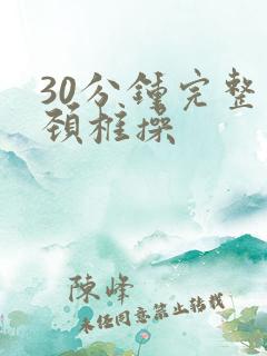 30分钟完整版颈椎操