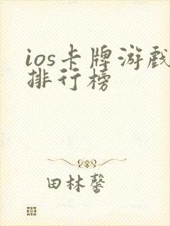 ios卡牌游戏排行榜